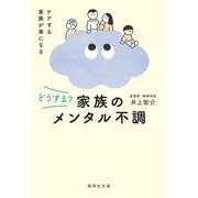どうする? 家族のメンタル不調(集英社文庫(日本)) [文庫]
