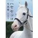 ハヤヤッコ写真集―また会える(廣済堂・競馬コレクション) [単行本]