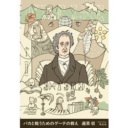 バカと戦うためのゲーテの教え [単行本]