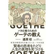 バカと戦うためのゲーテの教え(単行本) [単行本]