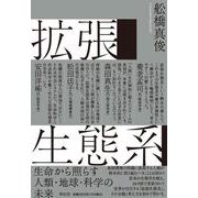 拡張生態系　生命から照らす人類・地球・科学の未来(単行本) [単行本]