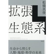 拡張生態系―生命から照らす人類・地球・科学の未来 [単行本]