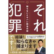 それ犯罪です！知らないとヤバい刑法の話(単行本) [単行本]