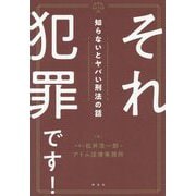 それ犯罪です!―知らないとヤバい刑法の話 [単行本]