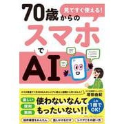 見てすぐ使える！　７０歳からのスマホでＡＩ(単行本) [単行本]
