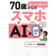 見てすぐ使える! 70歳からのスマホでAI [単行本]