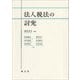 法人税法の討究 [単行本]