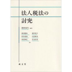 法人税法の討究 [単行本]