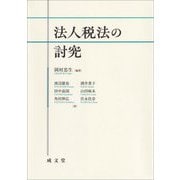 法人税法の討究 [単行本]