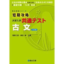 短期攻略大学入学共通テスト　古文〈三訂版〉(駿台受験シリーズ) [全集叢書]
