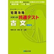 短期攻略大学入学共通テスト　古文〈三訂版〉(駿台受験シリーズ) [全集叢書]