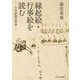 縁起絵・行事絵を読む―中世絵画史料論 [単行本]