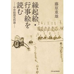 縁起絵・行事絵を読む―中世絵画史料論 [単行本]
