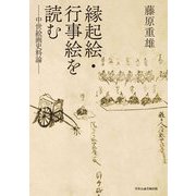 縁起絵・行事絵を読む―中世絵画史料論 [単行本]