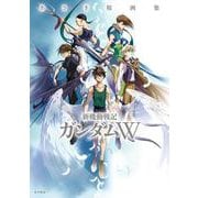あさぎ桜画集　新機動戦記ガンダムW [単行本]