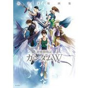 あさぎ桜画集　新機動戦記ガンダムW [単行本]