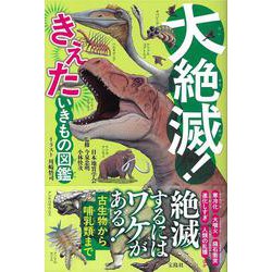 大絶滅! きえた いきもの図鑑 [単行本]