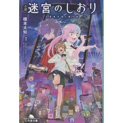 小説　迷宮のしおり(幻冬舎文庫) [文庫]
