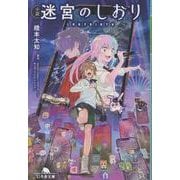 小説　迷宮のしおり(幻冬舎文庫) [文庫]