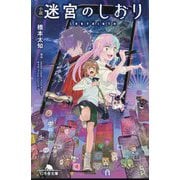 小説 迷宮のしおり(幻冬舎文庫) [文庫]