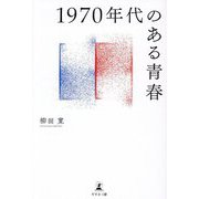 1970年代のある青春 [単行本]