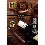 開口一番 開高健エッセイ選集(集英社文庫(日本)) [文庫]