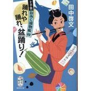 踊れや踊れ、盆踊り! 十手笛おみく捕物帳 四(集英社文庫(日本)－十手笛おみく捕物帳) [文庫]
