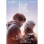 映画ノベライズ 楓(集英社文庫(日本)) [文庫]