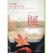 映画ノベライズ 楓(集英社文庫(日本)) [文庫]