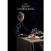 有元葉子 集まる日も この2皿さえあれば。(この2皿さえあれば。) [単行本]