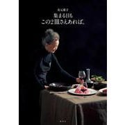 有元葉子 集まる日も この2皿さえあれば。(この2皿さえあれば。) [単行本]