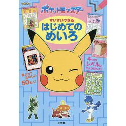 ポケットモンスター すいすいできる はじめてのめいろ [単行本]