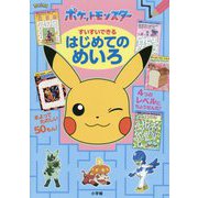 ポケットモンスター すいすいできる はじめてのめいろ [単行本]