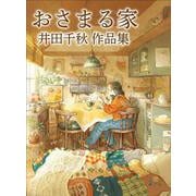 おさまる家　井田千秋 作品集(リュエルコミックス) [コミック]