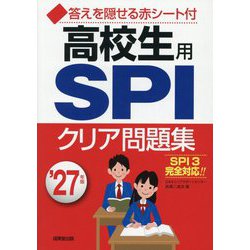 高校生用SPIクリア問題集〈'27年版〉 [単行本]