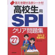高校生用SPIクリア問題集 '27年版<2027年版> [単行本]