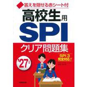 高校生用SPIクリア問題集 '27年版<2027年版> [単行本]
