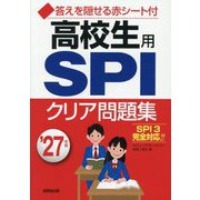 高校生用SPIクリア問題集〈'27年版〉 [単行本]