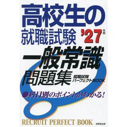 高校生の就職試験一般常識問題集〈'27年版〉―就職試験パーフェクトBOOK [単行本]