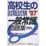 高校生の就職試験　一般常識問題集 '27年版<2027年版> [単行本]