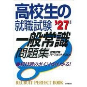 高校生の就職試験　一般常識問題集 '27年版<2027年版> [単行本]