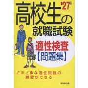 高校生の就職試験　適性検査問題集 '27年版<2027年版> [単行本]