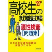 高校生の就職試験　適性検査問題集 '27年版<2027年版> [単行本]