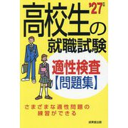 高校生の就職試験適性検査問題集〈'27年版〉 [単行本]