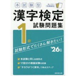 本試験型 漢字検定1級試験問題集〈'26年版〉 [単行本]