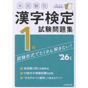 本試験型　漢字検定1級試験問題集 '26年版<2026年版> [単行本]