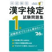 本試験型　漢字検定1級試験問題集 '26年版<2026年版> [単行本]