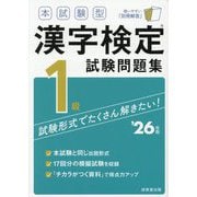 本試験型 漢字検定1級試験問題集〈'26年版〉 [単行本]