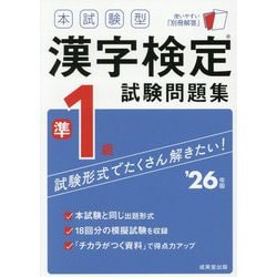 本試験型 漢字検定準1級試験問題集〈'26年版〉 [単行本]