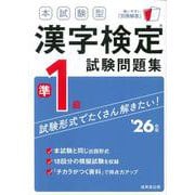 本試験型　漢字検定準1級試験問題集 '26年版<2026年版> [単行本]